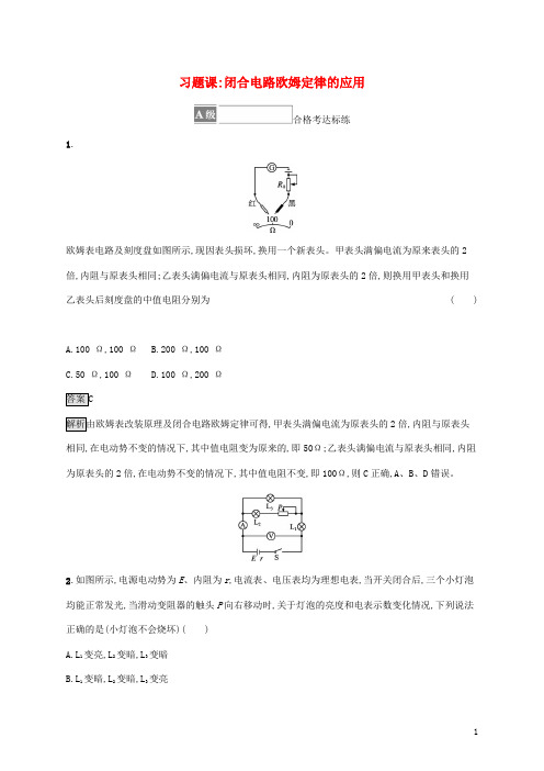 新教材高中物理第十二章电能能量守恒定律习题课闭合电路欧姆定律的应用课后练习含解析新人教版必修第三册