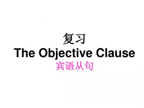 宾语从句的复习