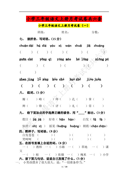 小学三年级语文上册月考试卷共6套