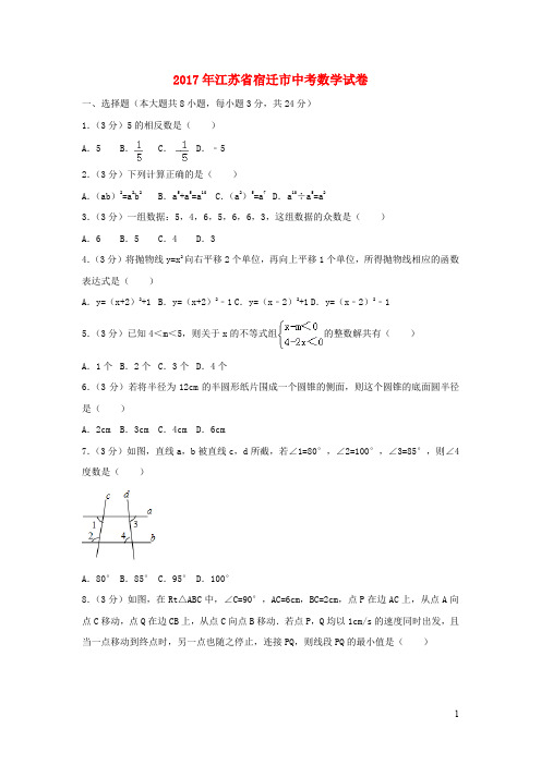 江苏省宿迁市2017年中考数学试卷