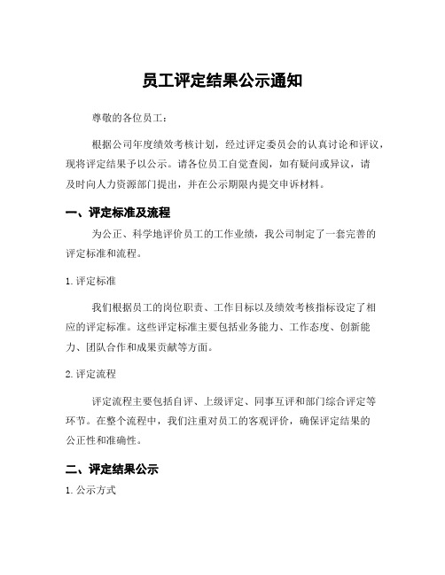 员工评定结果公示通知