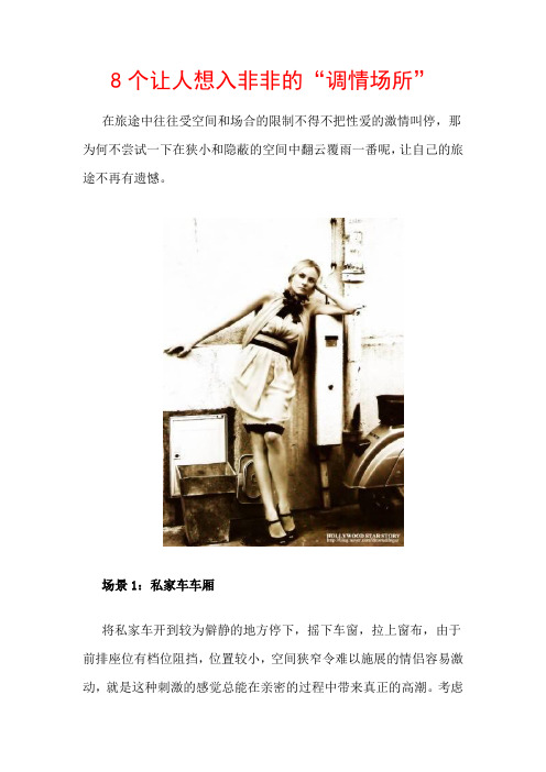 8个让人想入非非的“调情场所”