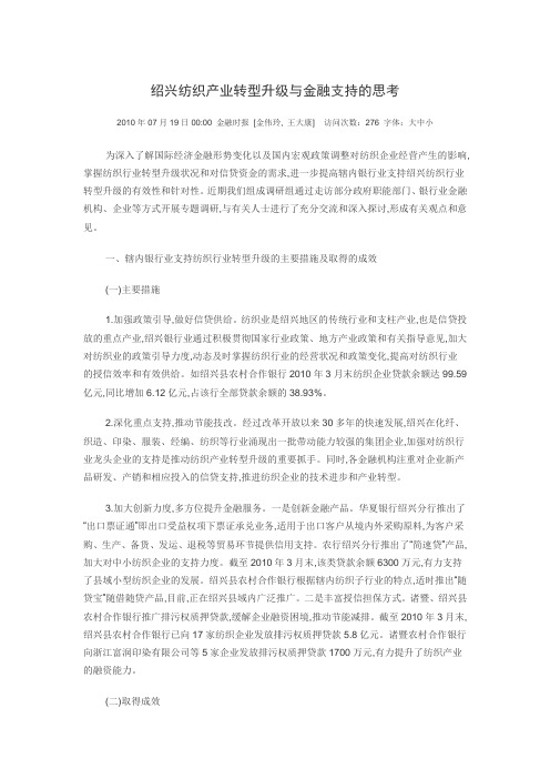 绍兴纺织产业转型升级与金融支持的思考