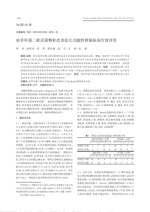 枯草杆菌二联活菌颗粒改善幼儿功能性便秘临床疗效评价_陈科