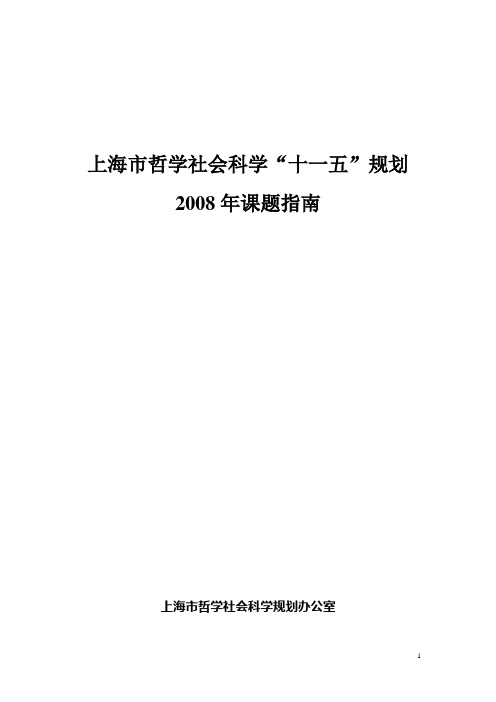 2008年上海哲学社会科学规划系列课题指引