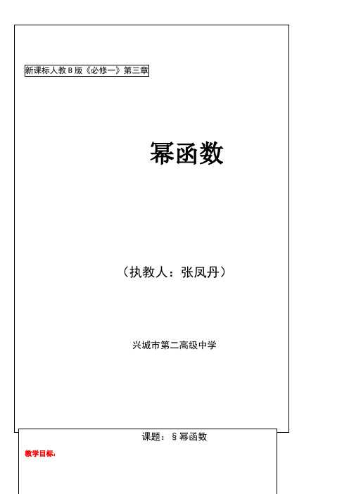 高中数学新人教版B版精品教案《人教版B高中数学必修1 3.3 幂函数》8