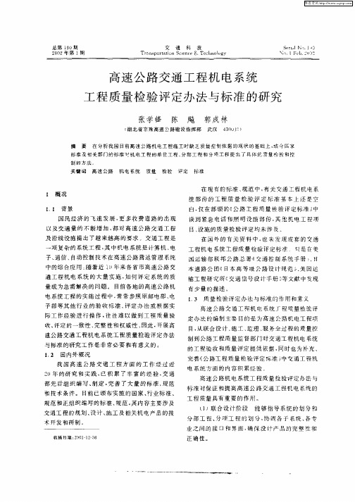 高速公路交通工程机电系统工程质量检验评定办法与标准的研究