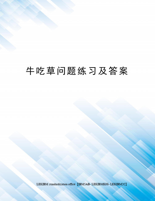 牛吃草问题练习及答案