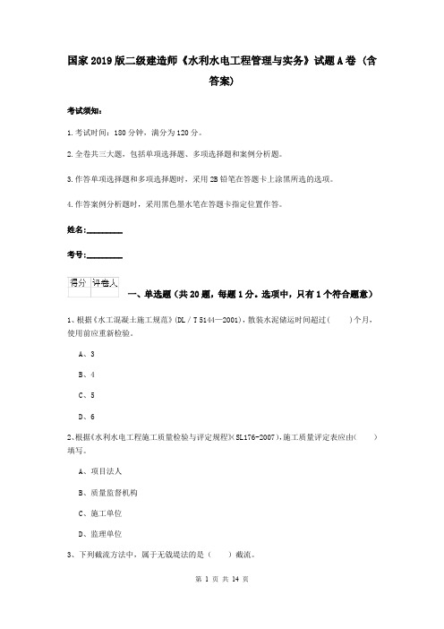 国家2019版二级建造师《水利水电工程管理与实务》试题A卷 (含答案)