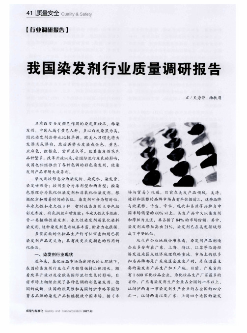 我国染发剂行业质量调研报告