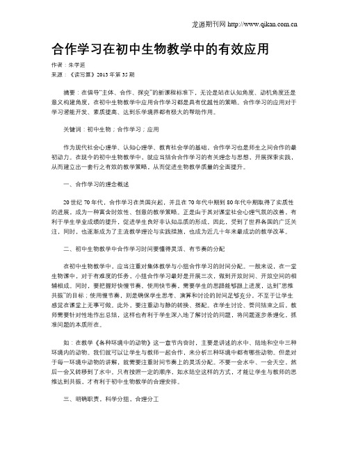 合作学习在初中生物教学中的有效应用