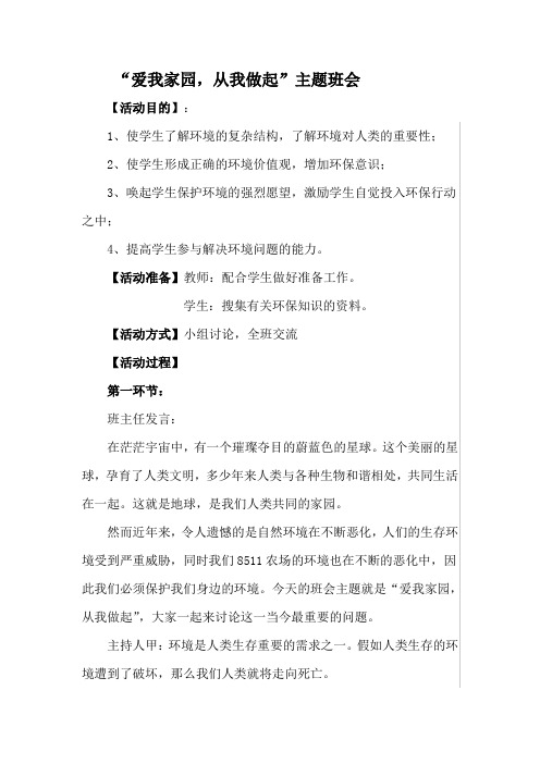 “爱我家园,从我做起”主题班会教案