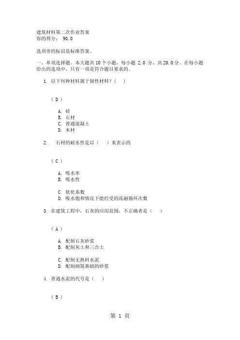 建筑材料第二次作业答案-7页文档资料