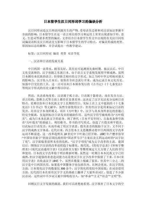 日本留学生汉日同形词学习的偏误分析