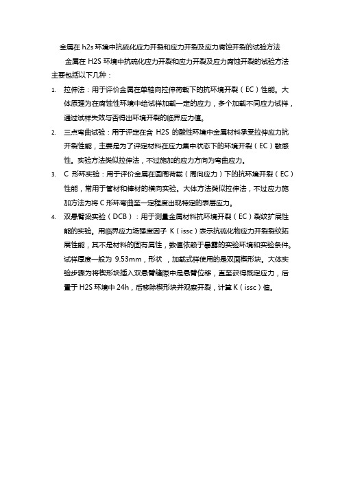 金属在h2s环境中抗硫化应力开裂和应力开裂及应力腐蚀开裂的试验方法