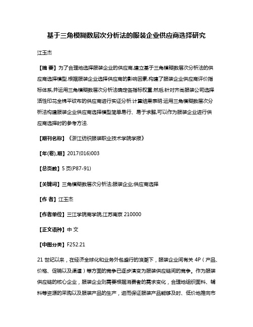 基于三角模糊数层次分析法的服装企业供应商选择研究