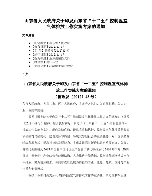 山东省人民政府关于印发山东省“十二五”控制温室气体排放工作实施方案的通知