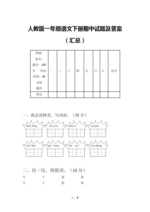 人教版一年级语文下册期中试题及答案(汇总)