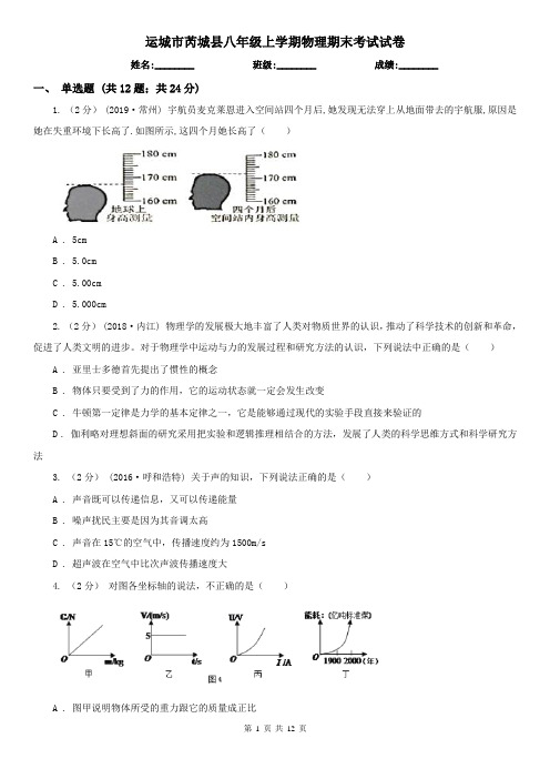 运城市芮城县八年级上学期物理期末考试试卷