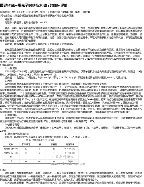 面部雀斑应用光子嫩肤技术治疗的临床评价