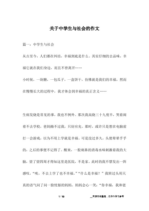 关于中学生与社会的作文