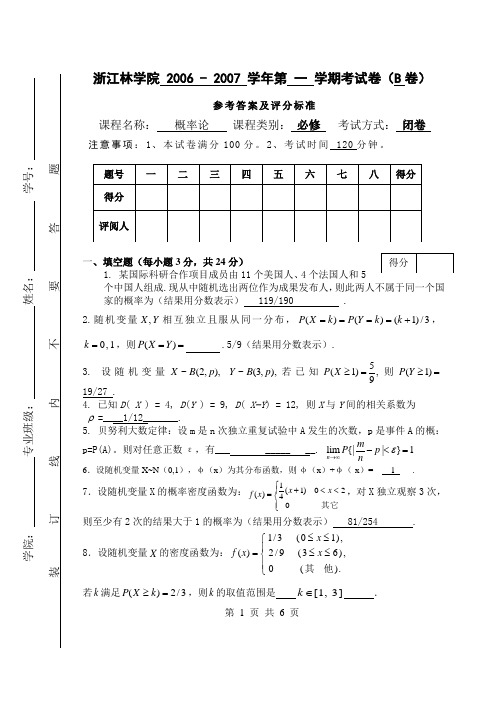 浙江农林大学概率论与数理统计历年试卷3