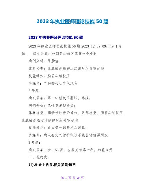 2023年执业医师实践技能50题2