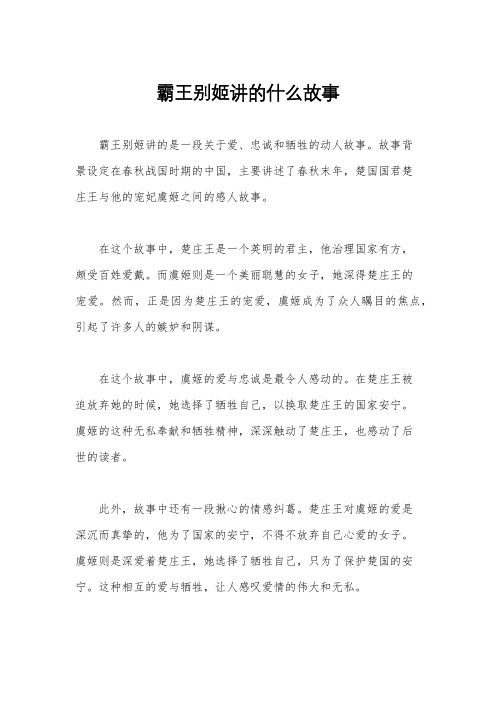 霸王别姬讲的什么故事