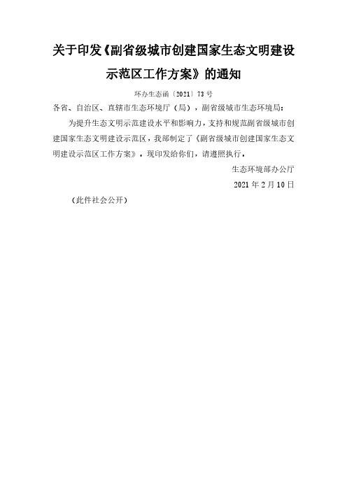 环办生态函〔2021〕73号 关于印发《副省级城市创建国家生态文明建设示范区工作方案》的通知