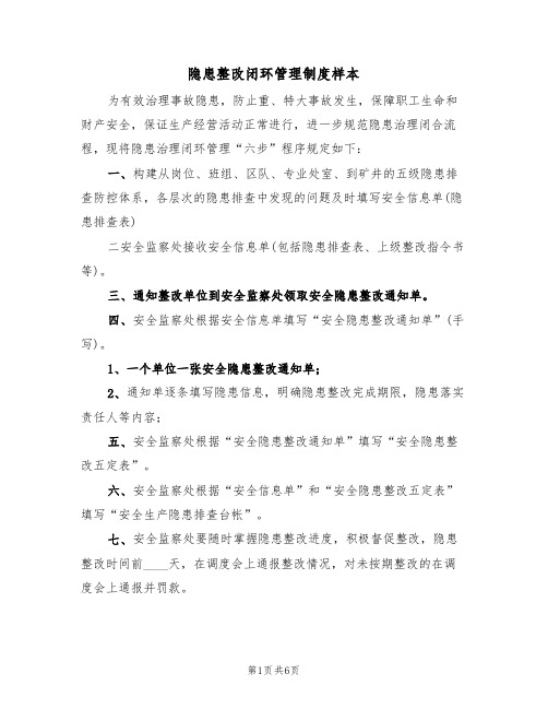 隐患整改闭环管理制度样本(3篇)