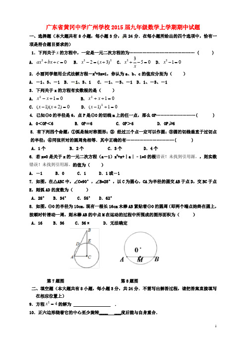 广东省黄冈中学广州学校九年级数学上学期期中试题(无答案)