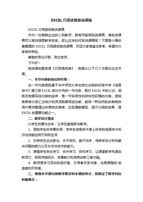 EXCEL巧用透视表说课稿