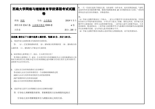 2019年3月西南大学网络教育3月大作业答案-0554儿童数学教育