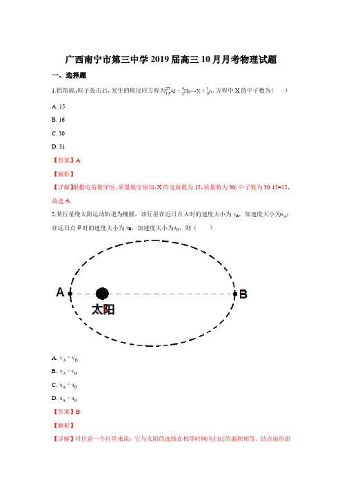 广西南宁市第三中学2019届高三10月月考物理试题Word版含解析