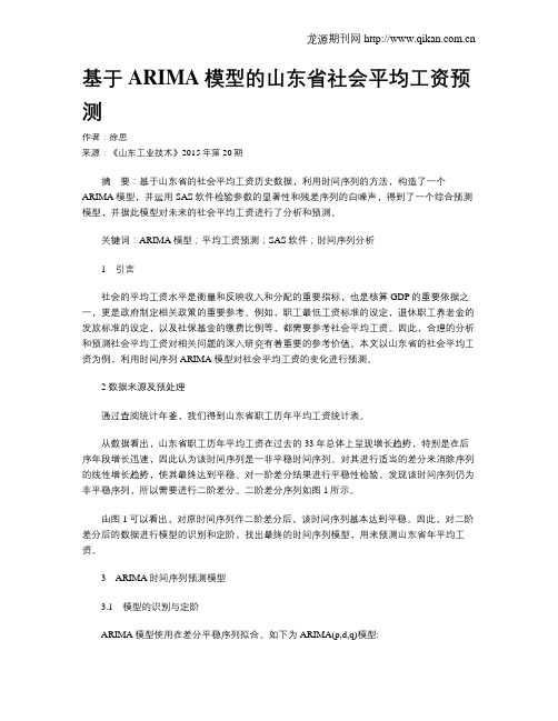 基于ARIMA模型的山东省社会平均工资预测