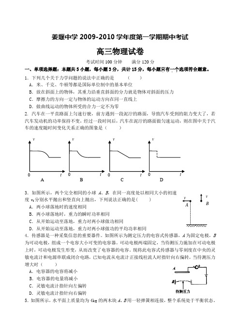 姜堰中学2009-2010学年度高三物理期中试卷及答案