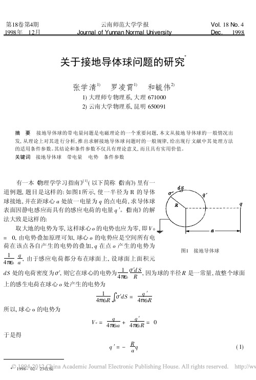 关于接地导体球问题的研究_张学清