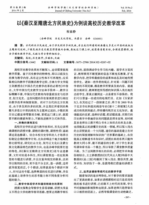 以《秦汉至隋唐北方民族史》为例谈高校历史教学改革