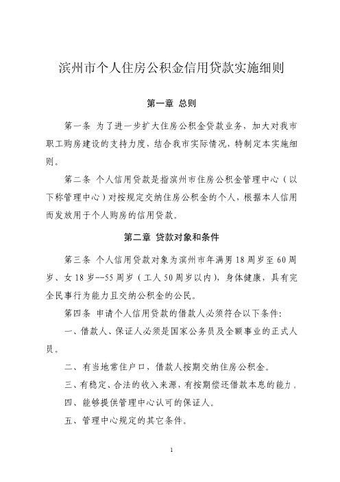 滨州市个人住房公积金信用贷款实施细则