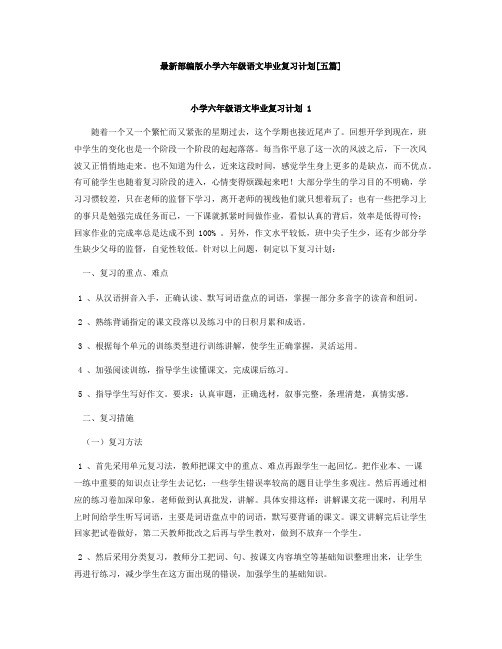 最新部编版小学六年级语文毕业复习计划[五篇]