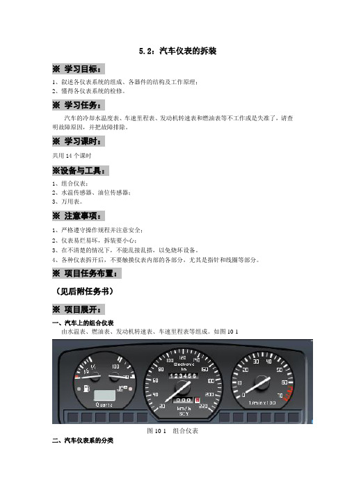 《汽车构造与拆装》课程企业应用案例 教案：仪表系统的拆装