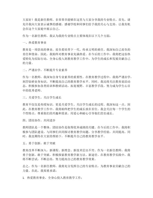 新任教师专业特点发言稿