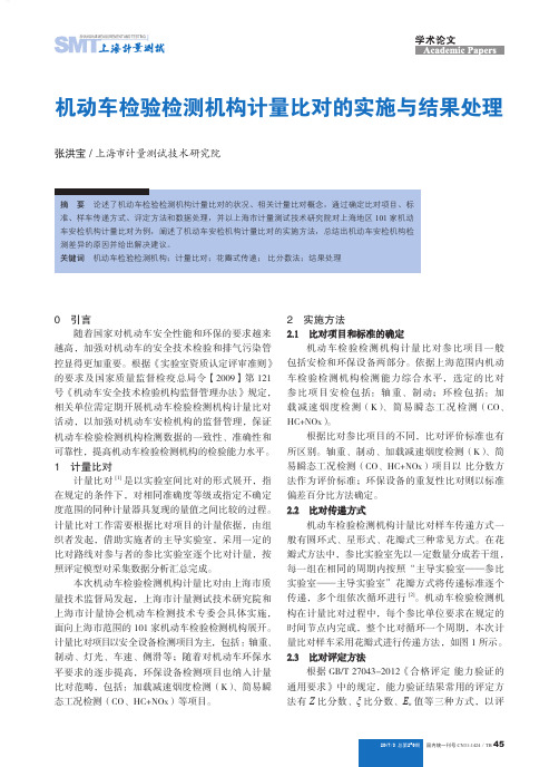 机动车检验检测机构计量比对的实施与结果处理