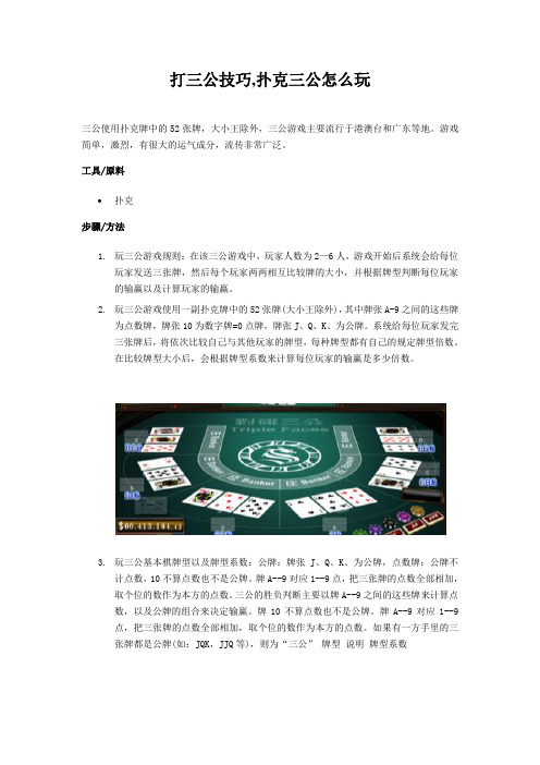打三公技巧,扑克三公怎么玩