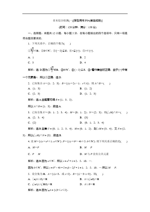 苏教数学必修一新素养同步练习：集合 章末综合检测一 含解析