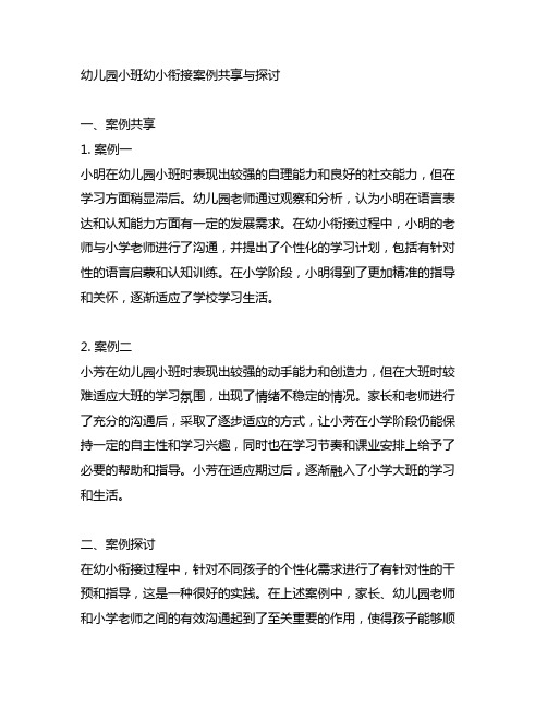 幼儿园小班幼小衔接案例分享与探讨