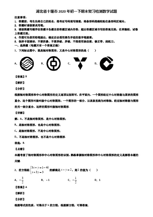 湖北省十堰市2020年初一下期末复习检测数学试题含解析