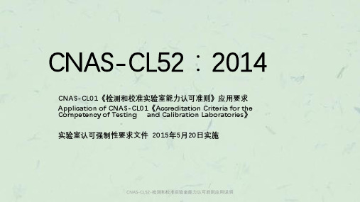 CNAS-CL52-检测和校准实验室能力认可准则应用说明课件