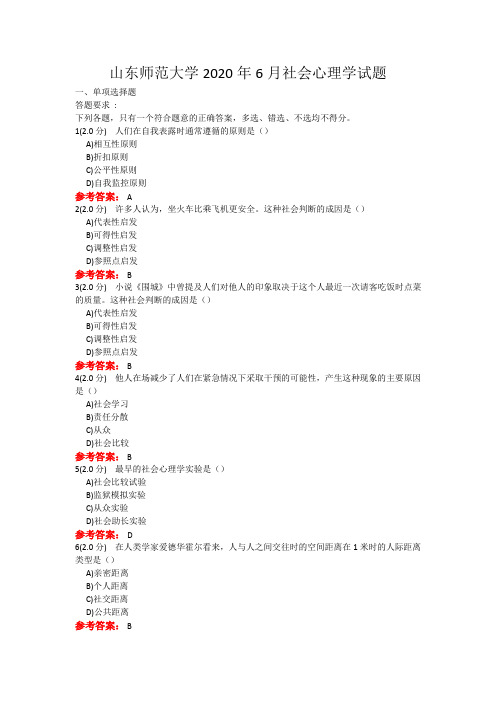 20年6月山东师范大学社会心理学考题及参考答案