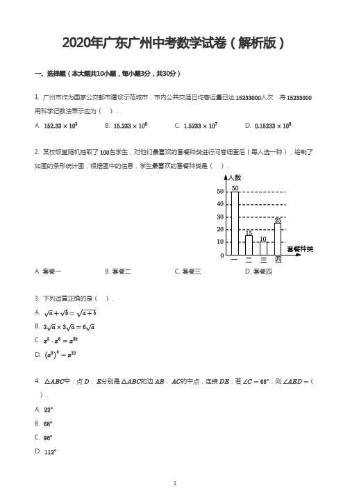 2020年广东广州中考数学试卷(解析版)